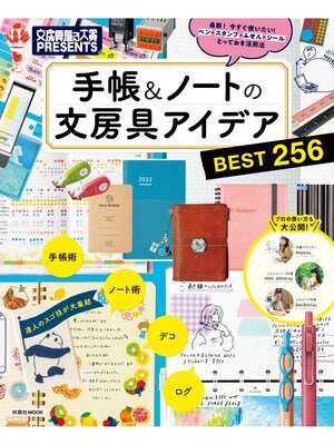 cover image of 文房具屋さん大賞PRESENTS『手帳＆ノートの文房具アイデアBEST256』